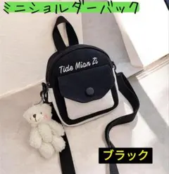 ミニショルダー バッグ ミニポーチ 軽量 ブラック レディース 子供 お出かけ