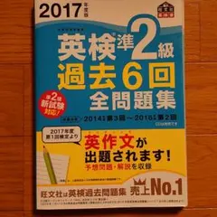 2017年度版 英検準2級 過去6回全問題集