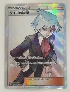 ダイゴの決断 SR SM7 裂空のカリスマ 102/096