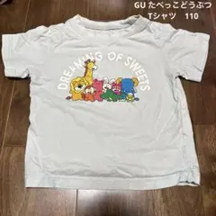 GU たべっこどうぶつ　110サイズのTシャツ