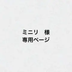 ミニリ　様専用ページ