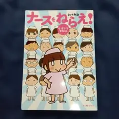「ナースをねらえ!　 看護学生奮闘記」