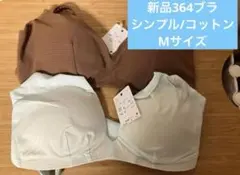 【新品】 ウンナナクール364ブラ　シンプル/コットン　2枚セット Mサイズのサムネイル