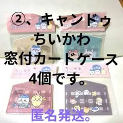 ②、ちいかわ　窓付カードケース　4個です。