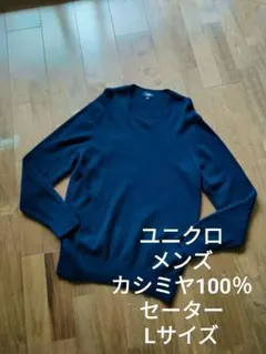ユニクロ メンズ クルーネック カシミヤ100％ ニットセーター ネイビー L