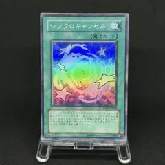 【スーパー】遊戯王 シンクロキャンセル