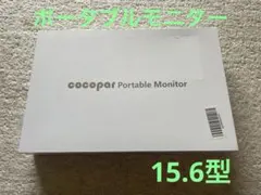 お買得cocopar ポータブルモニター15.6インチ