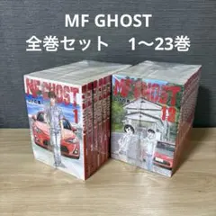 2026年最新】mfゴースト 全巻の人気アイテム - メルカリ