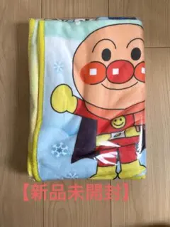 【新品未開封】アンパンマンひざ掛けブランケット