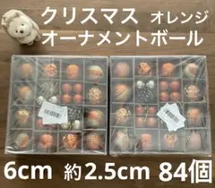 新品・未使用 クリスマス　オーナメント　ボール　オレンジ 84個