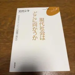 現代社会はどこに向かうか : 生きるリアリティの崩壊と再生