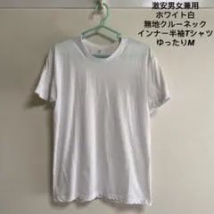 激安男女兼用ホワイト白無地クルーネック インナー半袖TシャツゆったりM