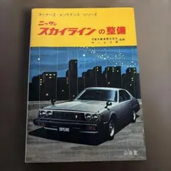 トヨタカローラ スプリンターの整備 オーナーズメンテナンス 昭和