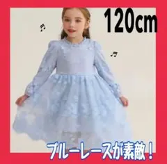女児 120cm ワンピース ブルーレース 入学 入園 結婚式 発表会