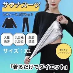 サウナスーツ　ダイエット　XL　レディース　発汗　燃焼　長袖長ズボン　上下セット