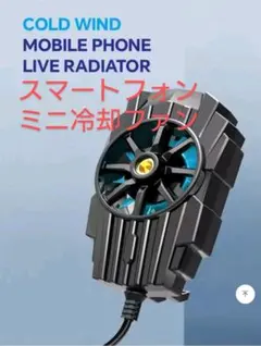 スマートフォン用ミニ冷却ファン