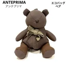 【新品】ANTEPRIMA アンテプリマ バッグチャーム ベア エコバッグ 茶色のサムネイル