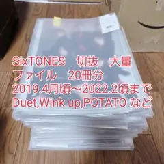 【値下可能】SixTONES 切り抜き 大量　20冊分 2019-2022