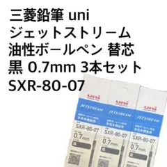 三菱　uni ジェットストリーム 替芯 黒 0.7mm 3本セット No4