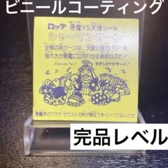 【最安値】【超希少】ビックリマンシール　シャーマンカーン　ビニールコーティング