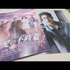 三山凌輝☆愛の不時着　両面印刷　フライヤー　ポコチェ　インタビュー記事ありのサムネイル