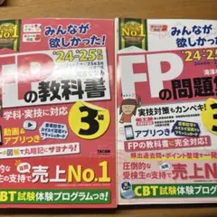 みんなが欲しかった！FPの教科書・問題集 3級 '24-'25年版