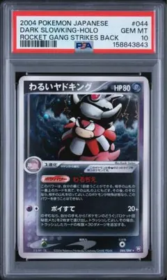大幅値下げ(希少) PSA10 旧裏 ヤドキング (濃渦ホロ) ポケモンカード