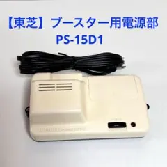 2026年最新】東芝 ブースターの人気アイテム - メルカリ