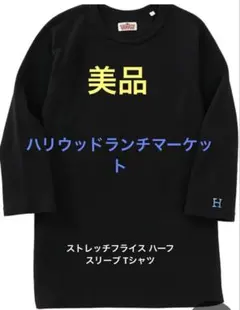ハリウッドランチマーケットストレッチフライス ハーフスリーブ Tシャツ3のサムネイル