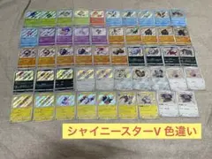 シャイニースターV 色違い　S まとめ売り　49枚 ポケカ