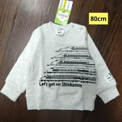新品タグ付き新幹線トレーナー 80cm