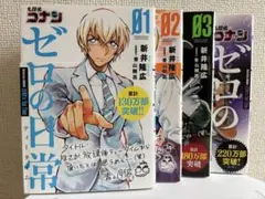 名探偵コナン ゼロの日常 全4巻セット