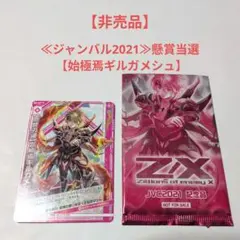≪ジャンバル2021≫懸賞当選 【始極焉ギルガメシュ】のサムネイル
