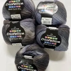 【現品限り】毛糸玉　ダイヤ　フェリーチェ510番5玉