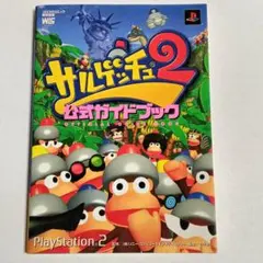 サルゲッチュ2 公式ガイドブック