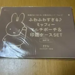 ゼクシィ2024年３月付録　ふわふわすぎるミッフィーマルチポーチ＆印鑑ケース