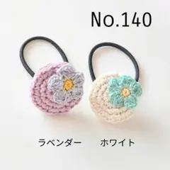 140 お花付きサークルヘアゴム2個セット　ラベンダー、ホワイト
