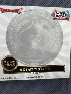 ドラゴンクエスト ふくびき所スペシャル さいごの一枚で賞 40thロゴ