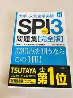 【再値下げ】大手・人気企業突破SPI3問題集《完全版》 '26