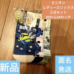 新品ミニオンMINIONSレディースソックス３点セット20〜24サイズ贈り物にも