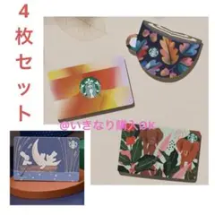 スタバ★新品★スターバックスカード ミッドオータムムーン ケニアなど★4枚セット