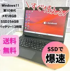 【月末特価中】第10世代 dynabook バッテリー13h 設定済 ノートPC