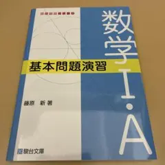 数学Ⅰ・A 基本問題演習