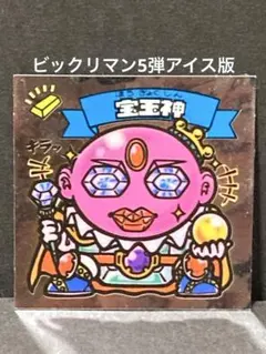 旧ビックリマンシール　第５弾すくみ　アイス版 旧ビックリマンシール 第5弾すくみ アイス版 アイス版1～5弾（前期