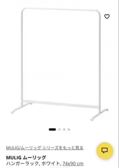 IKEA MULIG ハンガーラック ホワイト 74x90cmのサムネイル