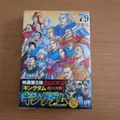キングダム 79巻 原泰久 集英社 - メルカリ