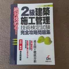 2級建築施工管理技術検定試験完全攻略問題集 : 絶対決める!のサムネイル