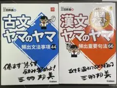 古文ヤマのヤマ・漢文ヤマのヤマ