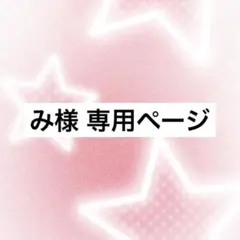 み様 専用ページ