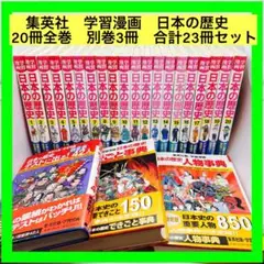 集英社　学習漫画　日本の歴史　20冊全巻　別巻3冊　合計23冊セット
